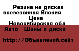 Резина на дисках всезезонная Япония 185/55 14 r › Цена ­ 2 500 - Новосибирская обл. Авто » Шины и диски   